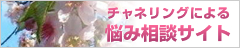 チャネリングによる悩み相談サイト