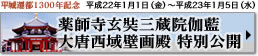 平城遷都1300年記念事業 特別協力　薬師寺玄奘三蔵院伽藍・大唐西域壁画殿特別公開