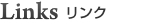 Links リンク