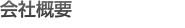 会社概要