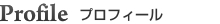 Profile　プロフィール